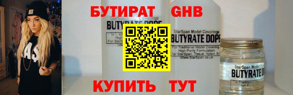 БУТИРАТ бутандиол  Вход с VPN  Бутират  Коммунар 