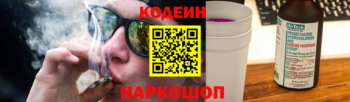 Кодеин Purple Drank  Вход с VPN  Коммунар  Кодеин Purple Drank 